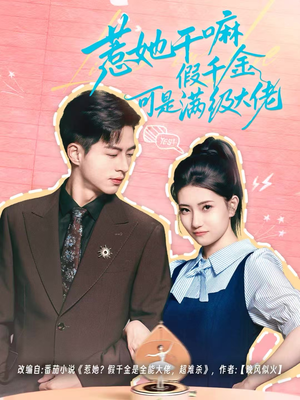 惹她干嘛假千金可是满级大佬（60集）最火短剧热播中