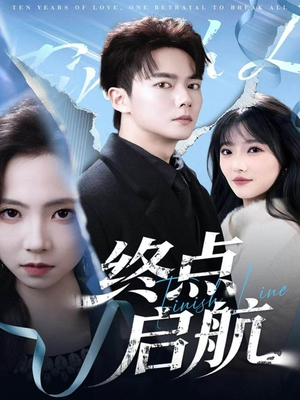 终点启航(60集) 终点启航(60集)男频短剧推荐
