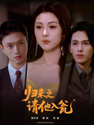 归来之请他入瓮（72集）一口气看完