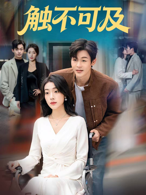 触不可及(75集) 触不可及(75集)网上可以看吗
