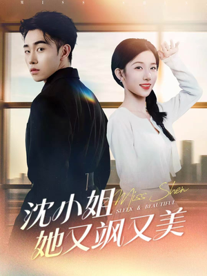 沈小姐她又飒又美（38集）最近很火的短剧