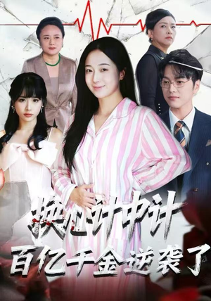 换心计中计：百亿千金逆袭了！（53集）好看上头的短剧
