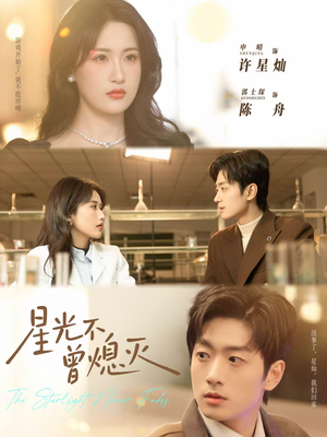 星光不曾熄灭（60集）在哪个平台能看