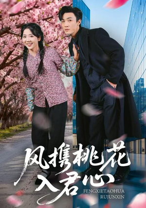 风携桃花入君心(80集) 风携桃花入君心(80集)短剧每日分享