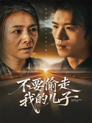 不要偷走我的儿子（33集）悬疑短剧推荐