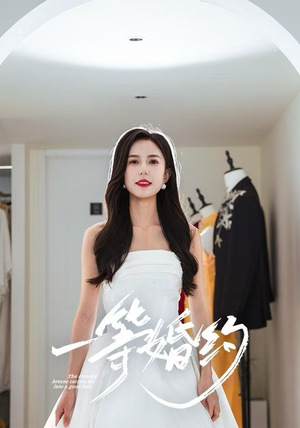 一等婚约（37集）短剧精彩片段