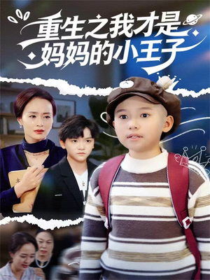 重生之我才是妈妈的小王子（66集）精彩短剧热播