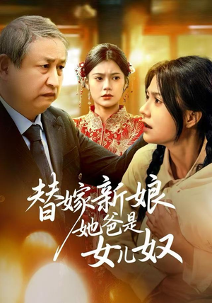 替嫁新娘她爸是女儿奴(52集) 替嫁新娘她爸是女儿奴(52集)短剧推荐来了