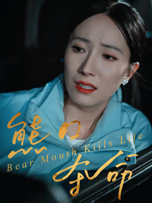 熊口夺命（31集）大结局一气呵成