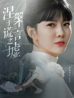 涅槃于谎言之墟（82集）热门短剧推荐。