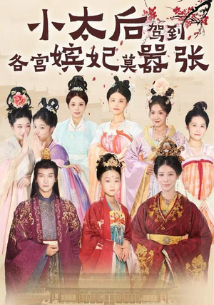 小太后驾到,各宫嫔妃莫嚣张(67集) 小太后驾到,各宫嫔妃莫嚣张(67集)精彩短剧上线