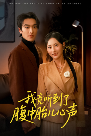 我竟听到了腹中胎儿心声（63集）战神短剧推荐