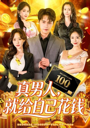 真男人就给自己花钱（79集）全剧免费观看