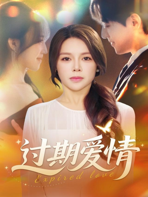 过期爱情（64集）看精彩短剧