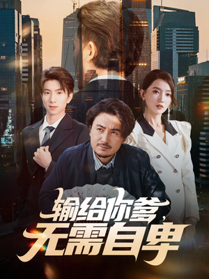 输给你爹无需自卑（61集）好看的短剧电影