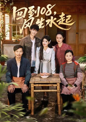 回到08风生水起（61集）爱短剧爱追剧