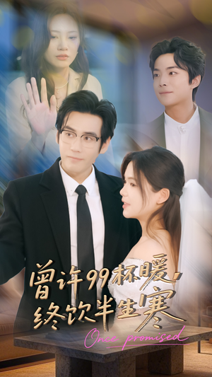 曾许99杯暖，终饮半生寒（63集）好看短剧追不停