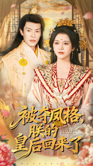 被夺凤格朕的皇后回来了（100集）排行榜前十短剧