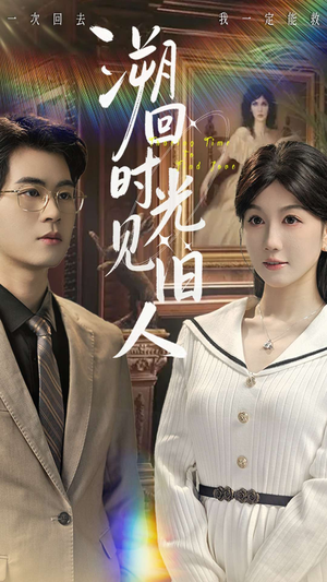 溯回时光见旧人（70集）最新热剧免费看