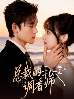 总裁的私定调香师（80集）高清画质免费看