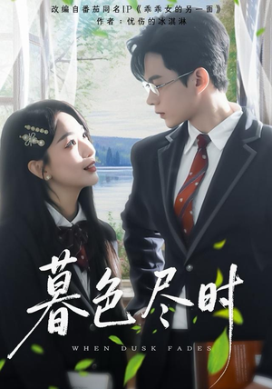 暮色尽时（100集）好看上头短剧