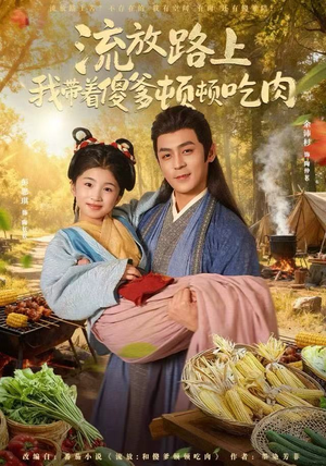 流放路上我带着傻爹顿顿吃肉(74集) 流放路上我带着傻爹顿顿吃肉(74集)抢先看热门短剧