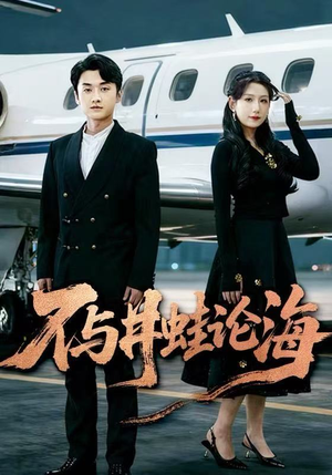 飞上天也是麻雀&不与井蛙论海(61集) 飞上天也是麻雀&不与井蛙论海(61集)全集下载