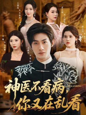 神医不看病，你又在乱看（80集）热播短剧全集看