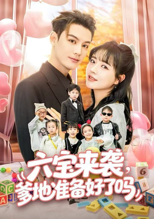 六宝来袭霍总他壕无人性（64集）热门火爆短剧