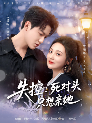 失控死对头只想亲她（80集）短剧全集免费