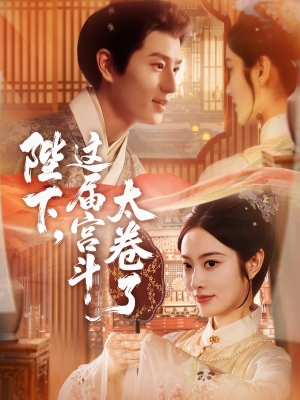 陛下这届宫斗太卷了(63集) 陛下这届宫斗太卷了(63集)常回家看看短剧