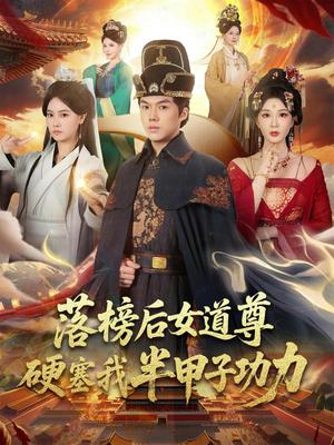 落榜后女道尊硬塞我半甲子功力（75集）热门短剧又来了