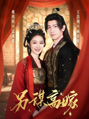 另谋高嫁（80集）看短剧放松一下