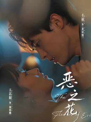 恶之花（57集）最新热门短剧