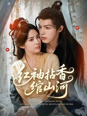 红袖拈香绾山河（61集）男频短剧推荐