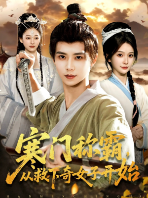 寒门称霸从救下奇女子开始（104集）免费看全网短剧