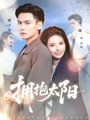 拥抱太阳（64集）全网短剧抢先看