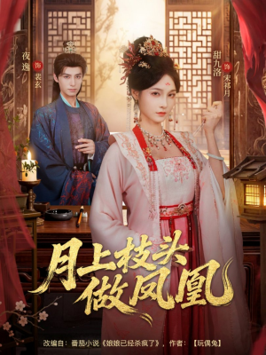 月上枝头做凤凰（80集）免费短剧完整版