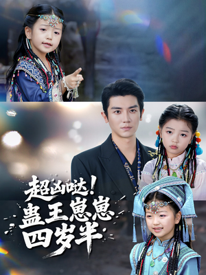 超凶哒！蛊王崽崽四岁半（61集）剧好看短剧推荐