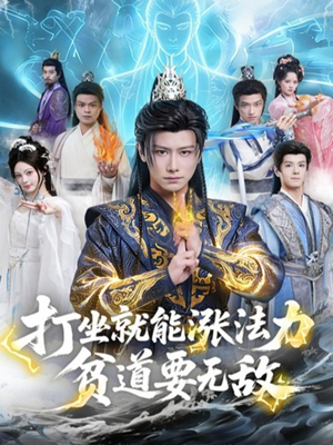 打坐就能涨法力贫道要无敌（80集）超级好看的短剧