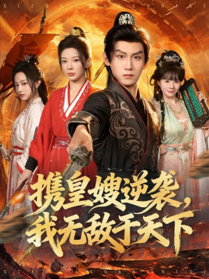 携皇嫂逆袭我无敌于天下（80集）去哪里看