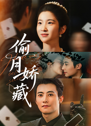 偷月娇藏（73集）短剧片段分享