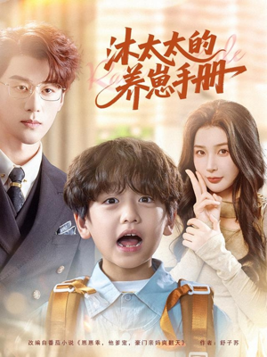 沐太太的养崽手册（80集）在线看