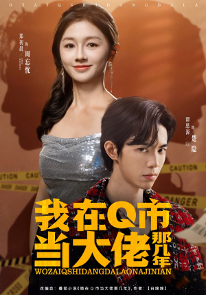 我在Q市当大佬那几年（80集）热播短剧来袭