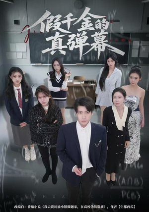 假千金的真弹幕（62集）一个短剧看全集