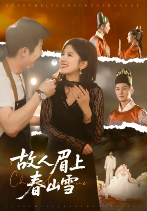 故人眉上春山雪（71集）一口气追完全集