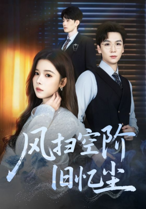 风扫空阶旧忆尘(61集) 风扫空阶旧忆尘(61集)看过的人都说好