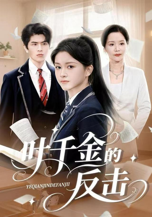 叶千金的反击(96集) 叶千金的反击(96集)大结局