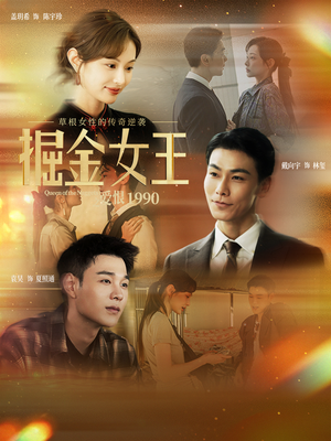 掘金女王之爱恨1990（91集）短剧上热门