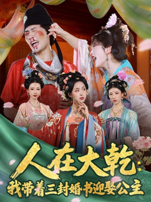 人在大乾：我带着三封婚书迎娶公主（65集）在线看完整版